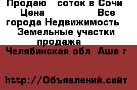 Продаю 6 соток в Сочи › Цена ­ 1 000 000 - Все города Недвижимость » Земельные участки продажа   . Челябинская обл.,Аша г.